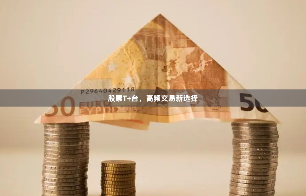 股票T+台，高频交易新选择