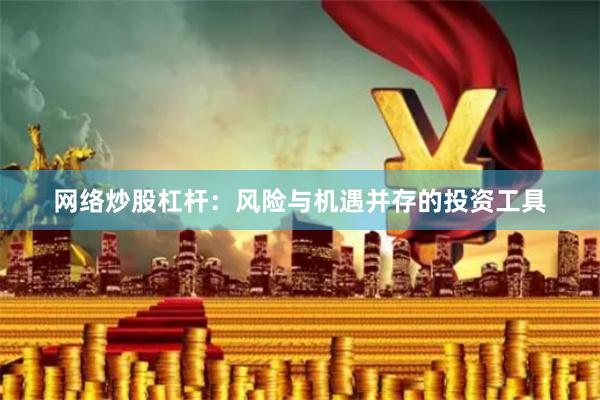 网络炒股杠杆：风险与机遇并存的投资工具