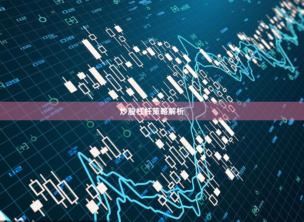 炒股杠杆策略解析