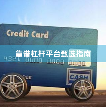 靠谱杠杆平台甄选指南