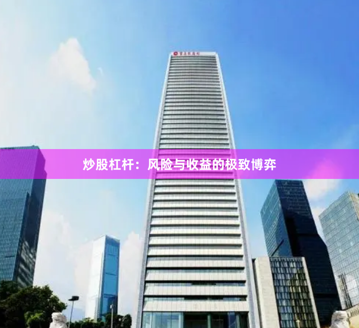 炒股杠杆：风险与收益的极致博弈