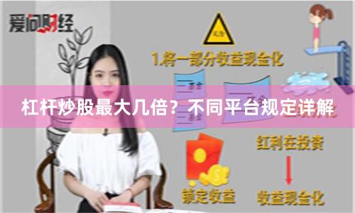 杠杆炒股最大几倍？不同平台规定详解
