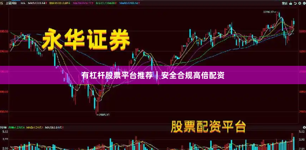 有杠杆股票平台推荐｜安全合规高倍配资