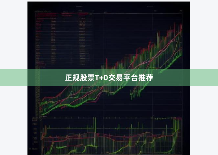 正规股票T+0交易平台推荐
