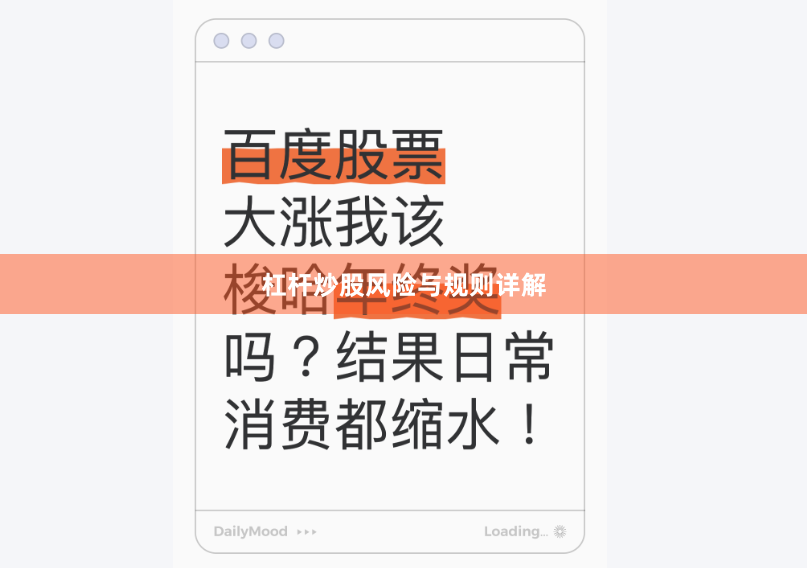 杠杆炒股风险与规则详解