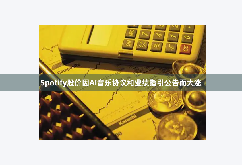 Spotify股价因AI音乐协议和业绩指引公告而大涨