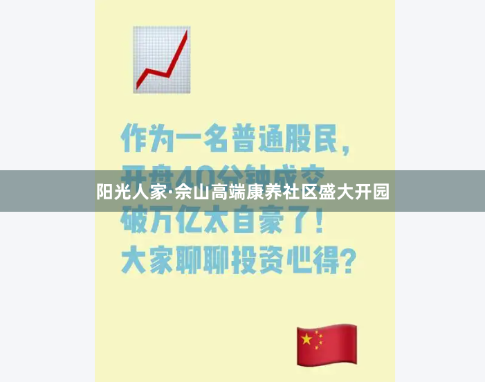 阳光人家·佘山高端康养社区盛大开园
