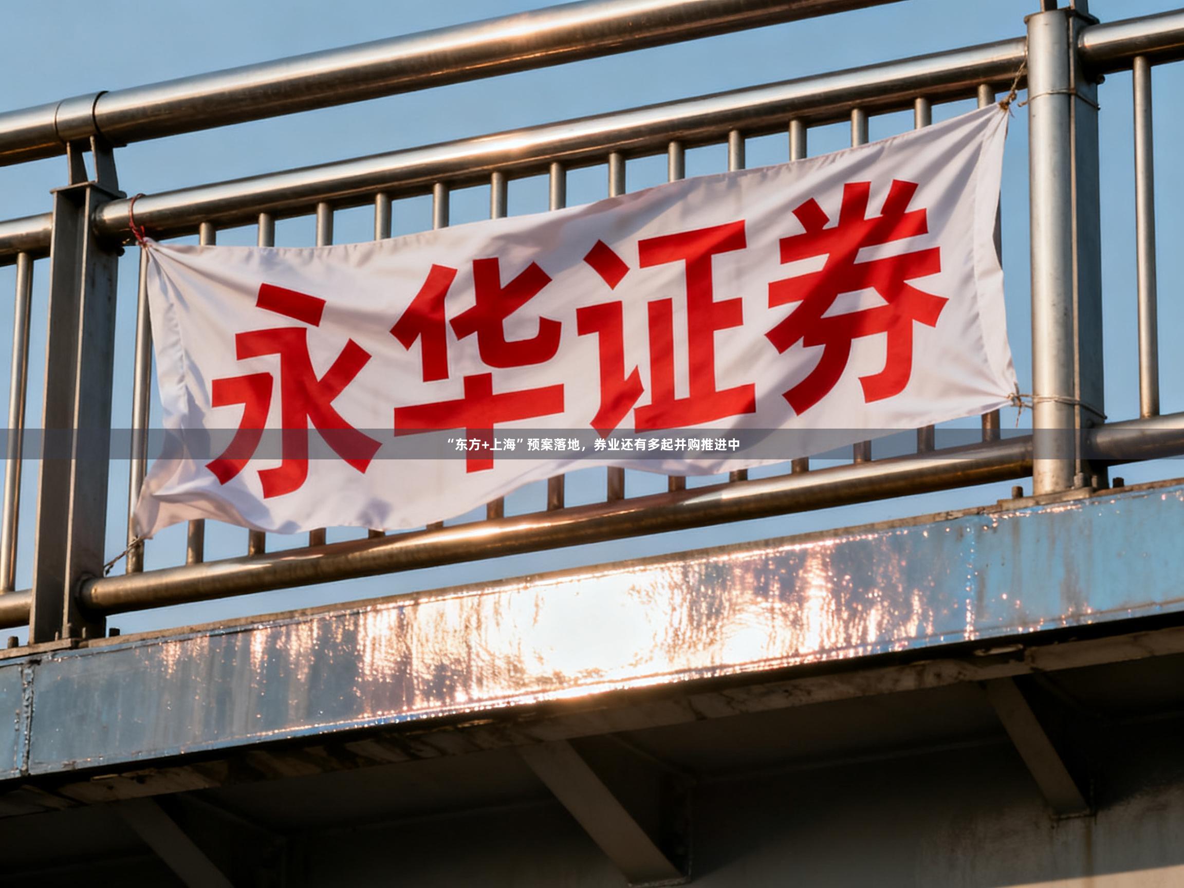 “东方+上海”预案落地，券业还有多起并购推进中