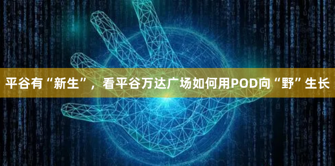平谷有“新生”，看平谷万达广场如何用POD向“野”生长
