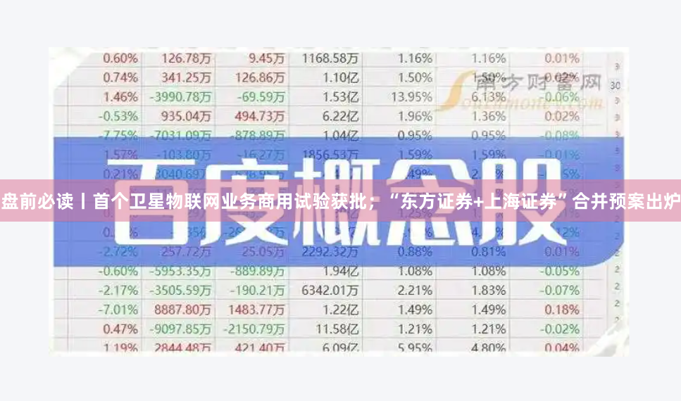 盘前必读丨首个卫星物联网业务商用试验获批；“东方证券+上海证券”合并预案出炉