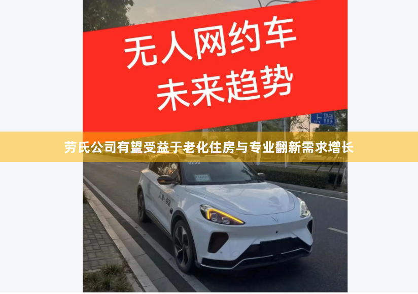 劳氏公司有望受益于老化住房与专业翻新需求增长
