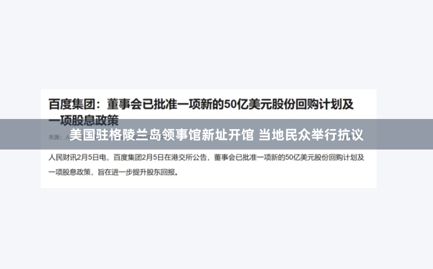 美国驻格陵兰岛领事馆新址开馆 当地民众举行抗议
