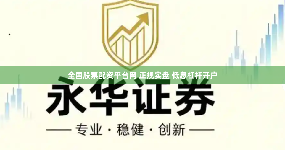 全国股票配资平台网 正规实盘 低息杠杆开户
