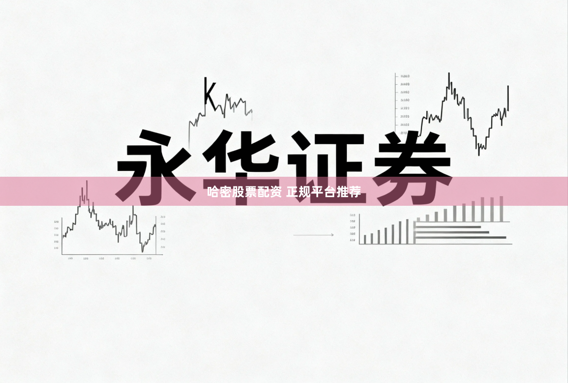 哈密股票配资 正规平台推荐