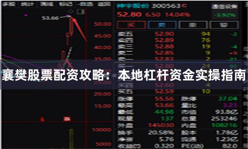 襄樊股票配资攻略：本地杠杆资金实操指南