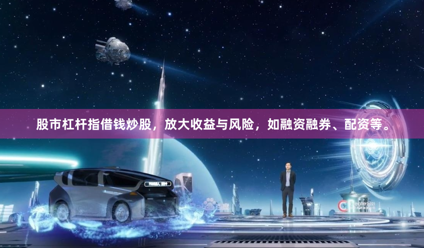 股市杠杆指借钱炒股，放大收益与风险，如融资融券、配资等。
