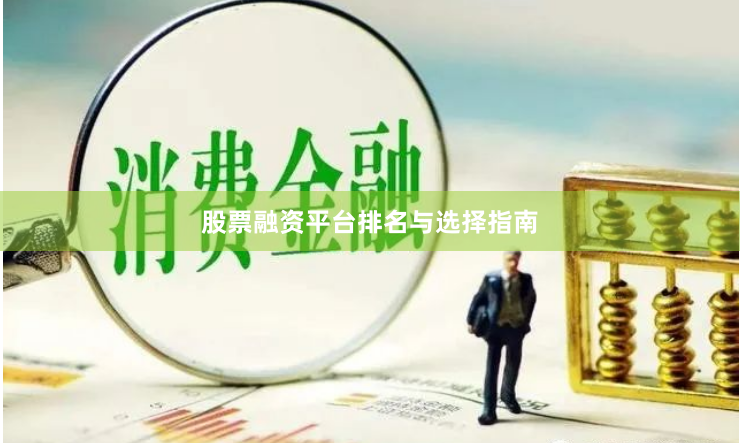 股票融资平台排名与选择指南