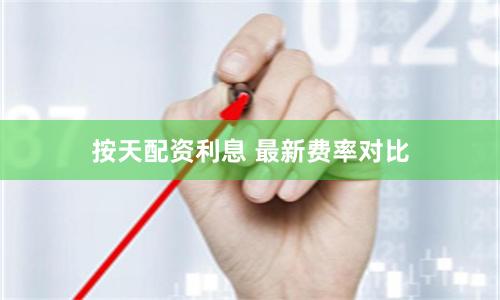 按天配资利息 最新费率对比